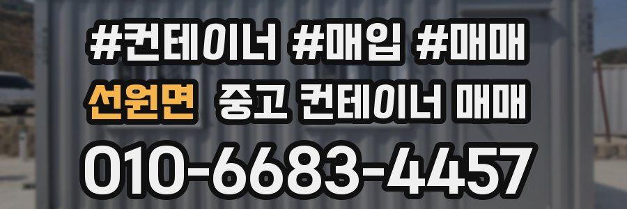 선원면 중고 컨테이너 매매