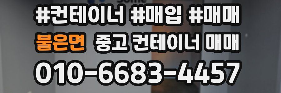 불은면 중고 컨테이너 매매