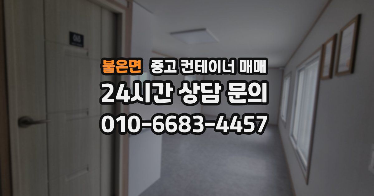 불은면 중고 컨테이너 매매
