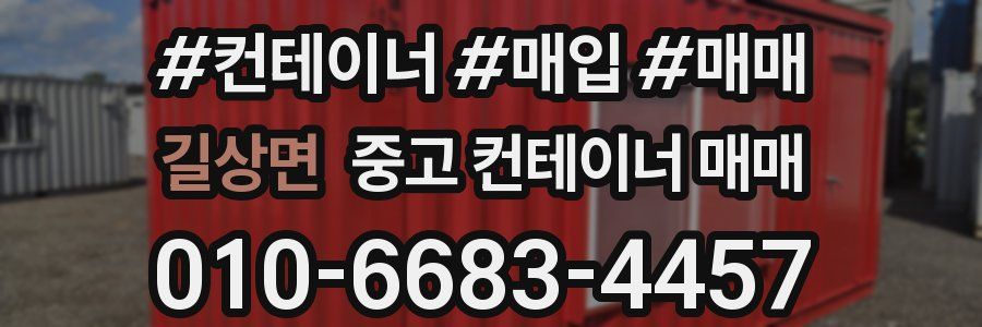 길상면 중고 컨테이너 매매