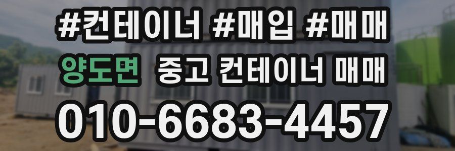양도면 중고 컨테이너 매매