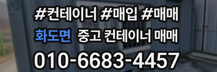 화도면 중고 컨테이너 매매