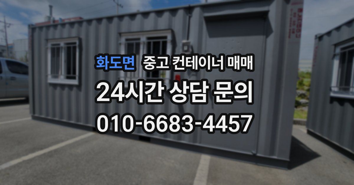 화도면 중고 컨테이너 매매