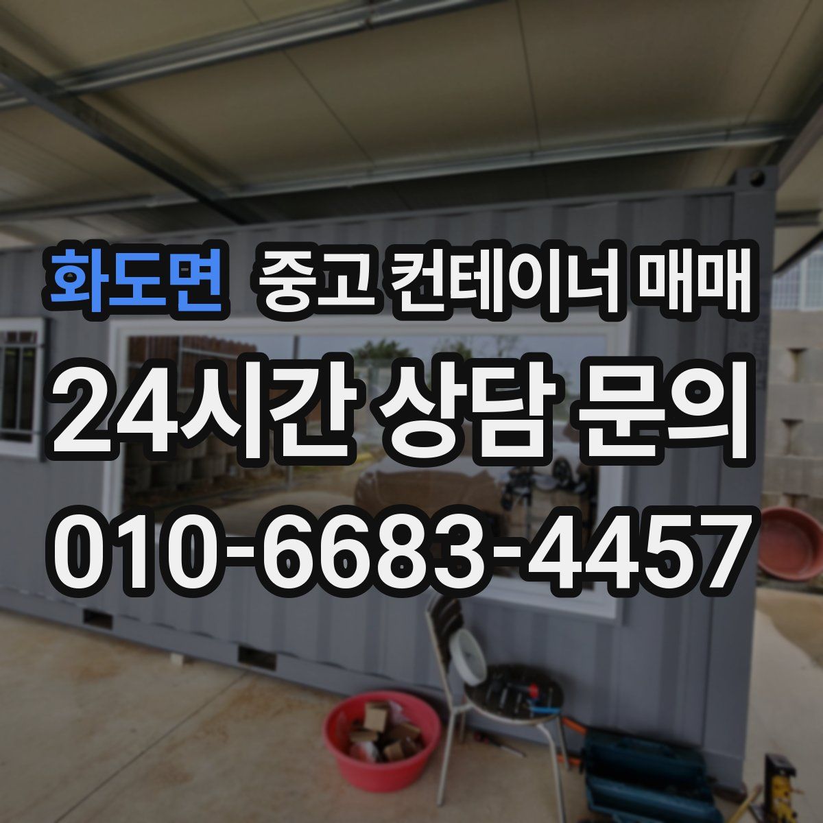 화도면 중고 컨테이너 매매