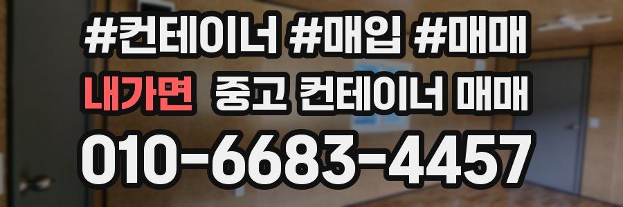 내가면 중고 컨테이너 매매