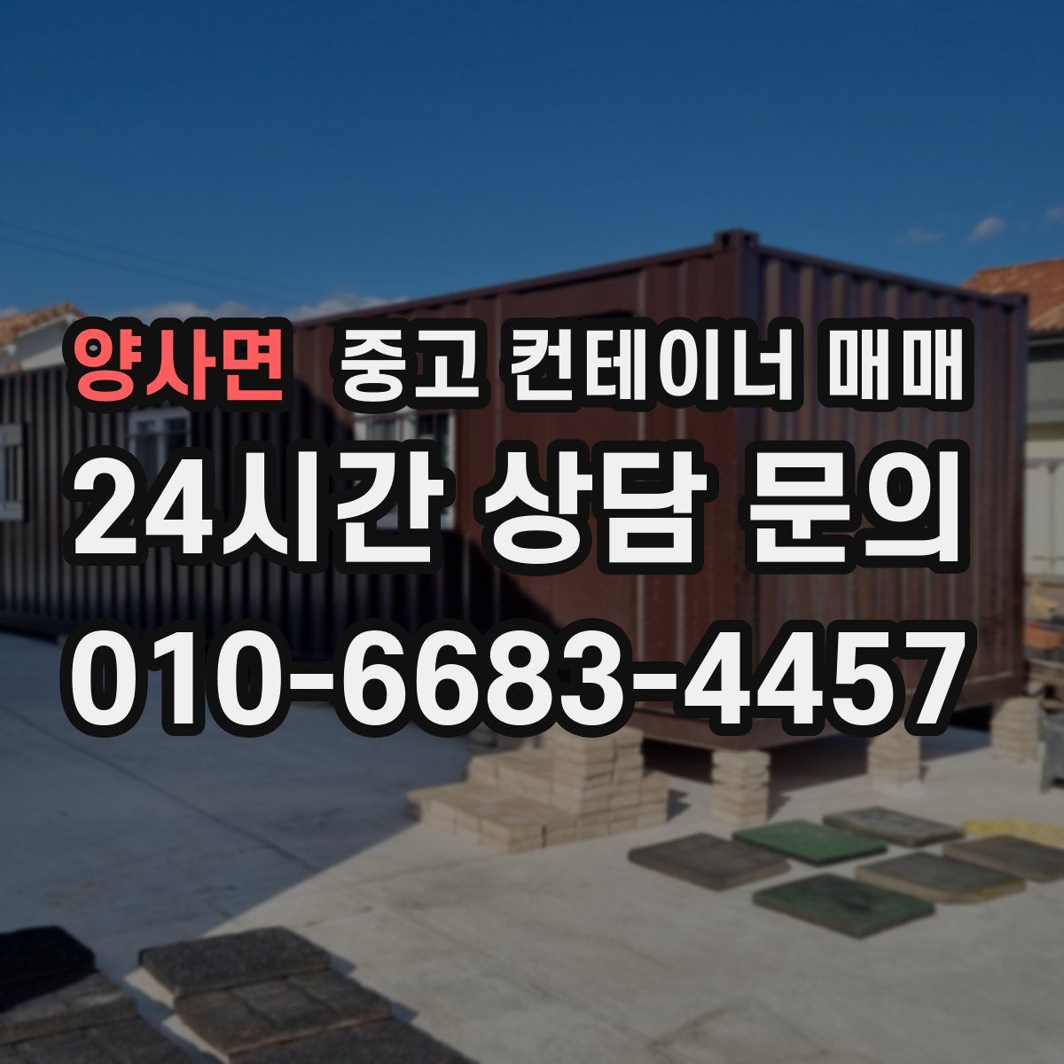 양사면 중고 컨테이너 매매