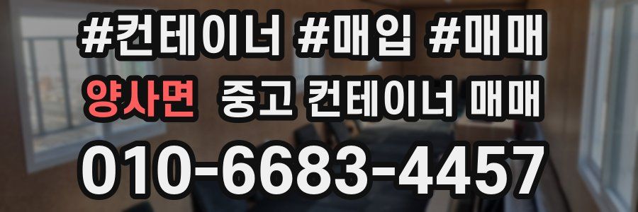 양사면 중고 컨테이너 매매
