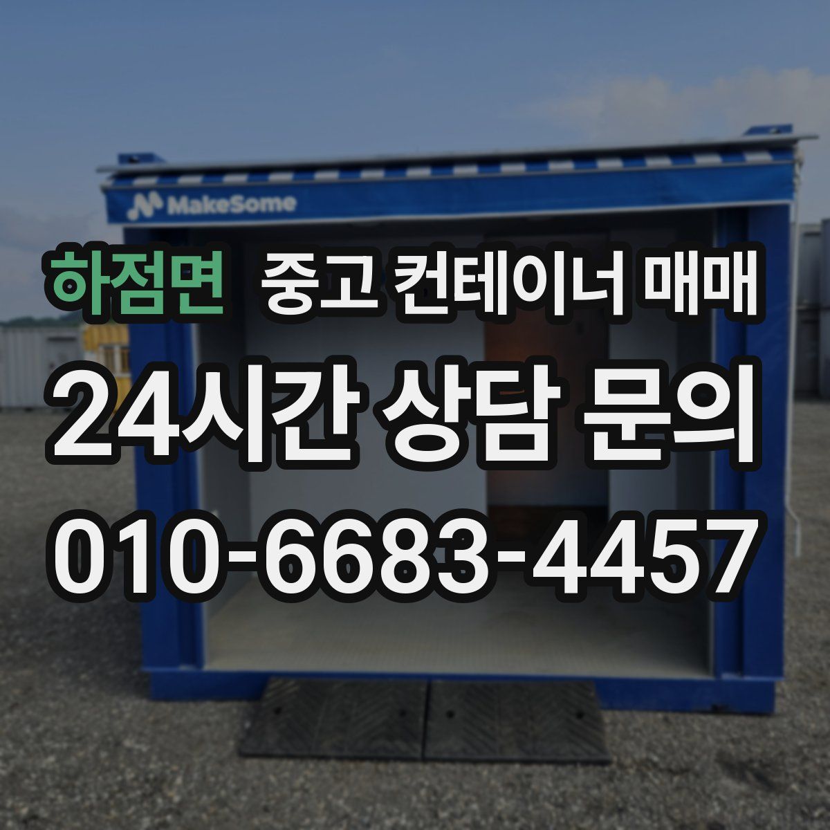 하점면 중고 컨테이너 매매