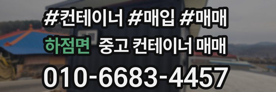 하점면 중고 컨테이너 매매