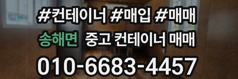 송해면 중고 컨테이너 매매