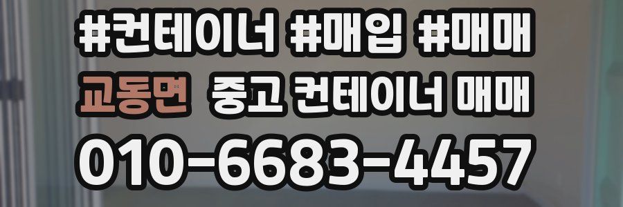 교동면 중고 컨테이너 매매