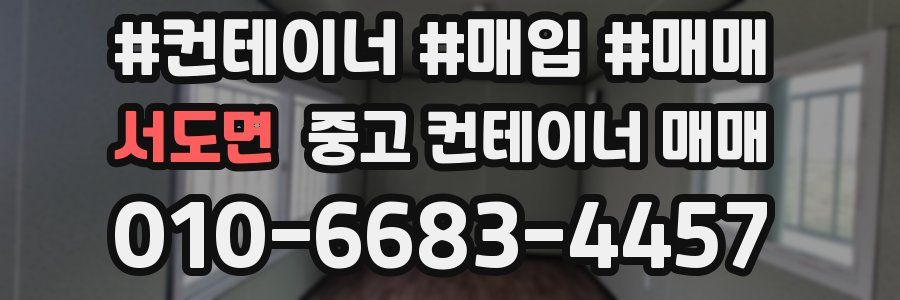 서도면 중고 컨테이너 매매