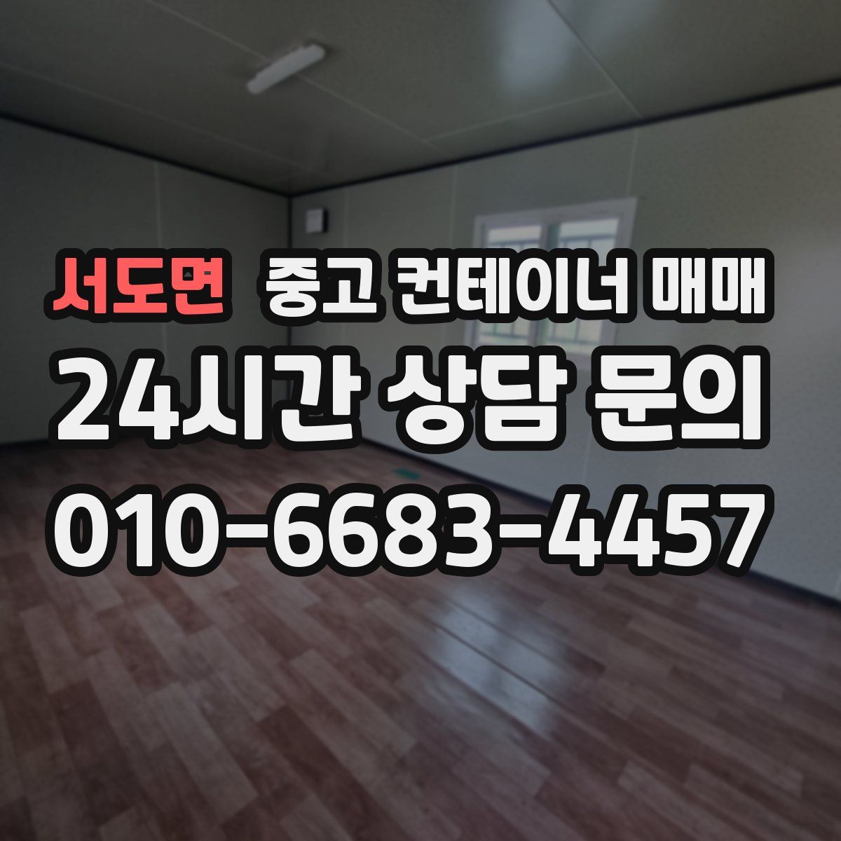 서도면 중고 컨테이너 매매