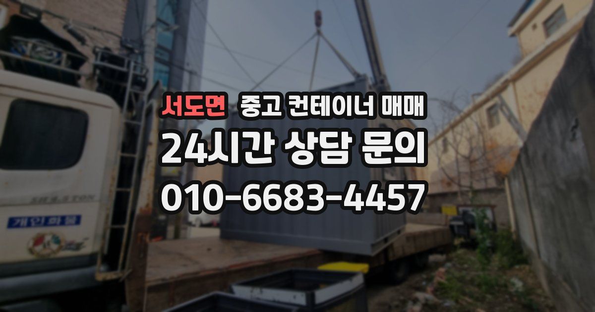서도면 중고 컨테이너 매매