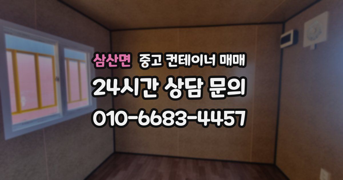 삼산면 중고 컨테이너 매매