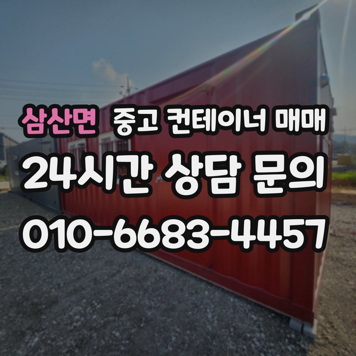 삼산면 중고 컨테이너 매매