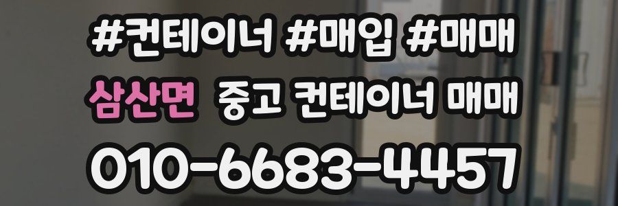 삼산면 중고 컨테이너 매매