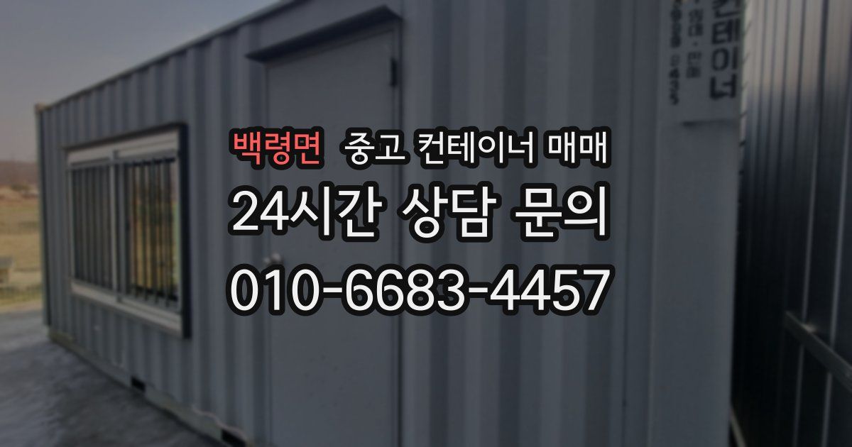 백령면 중고 컨테이너 매매