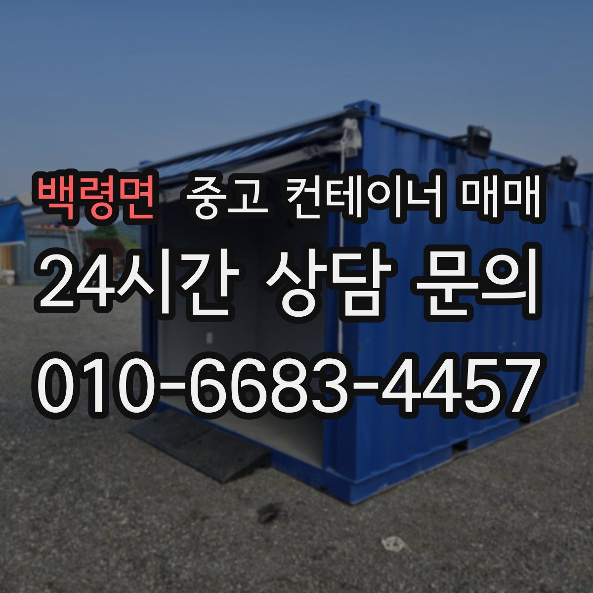백령면 중고 컨테이너 매매