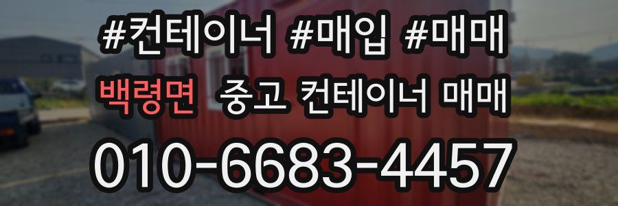백령면 중고 컨테이너 매매