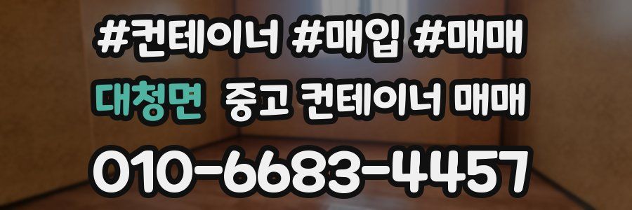 대청면 중고 컨테이너 매매