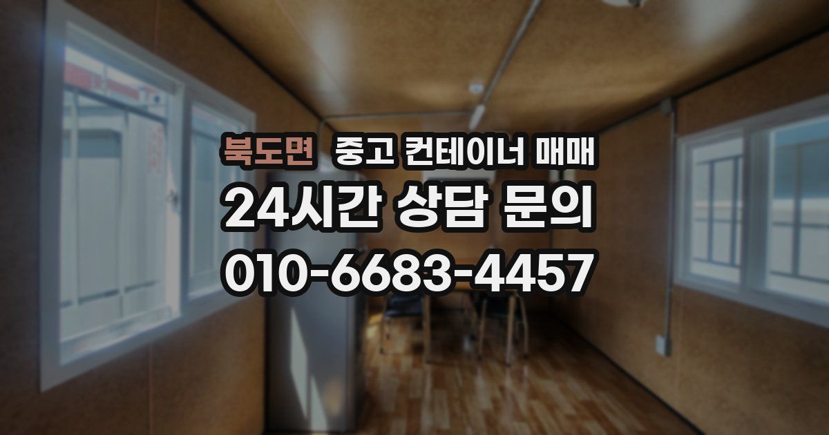 북도면 중고 컨테이너 매매