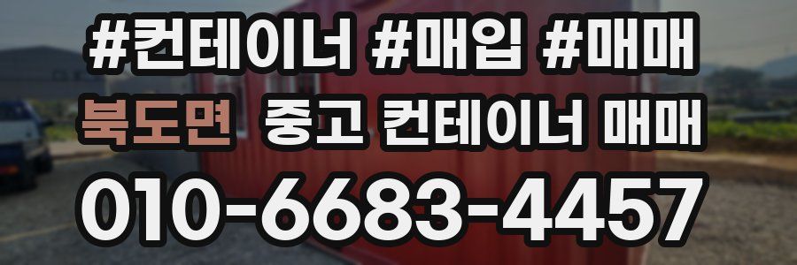 북도면 중고 컨테이너 매매