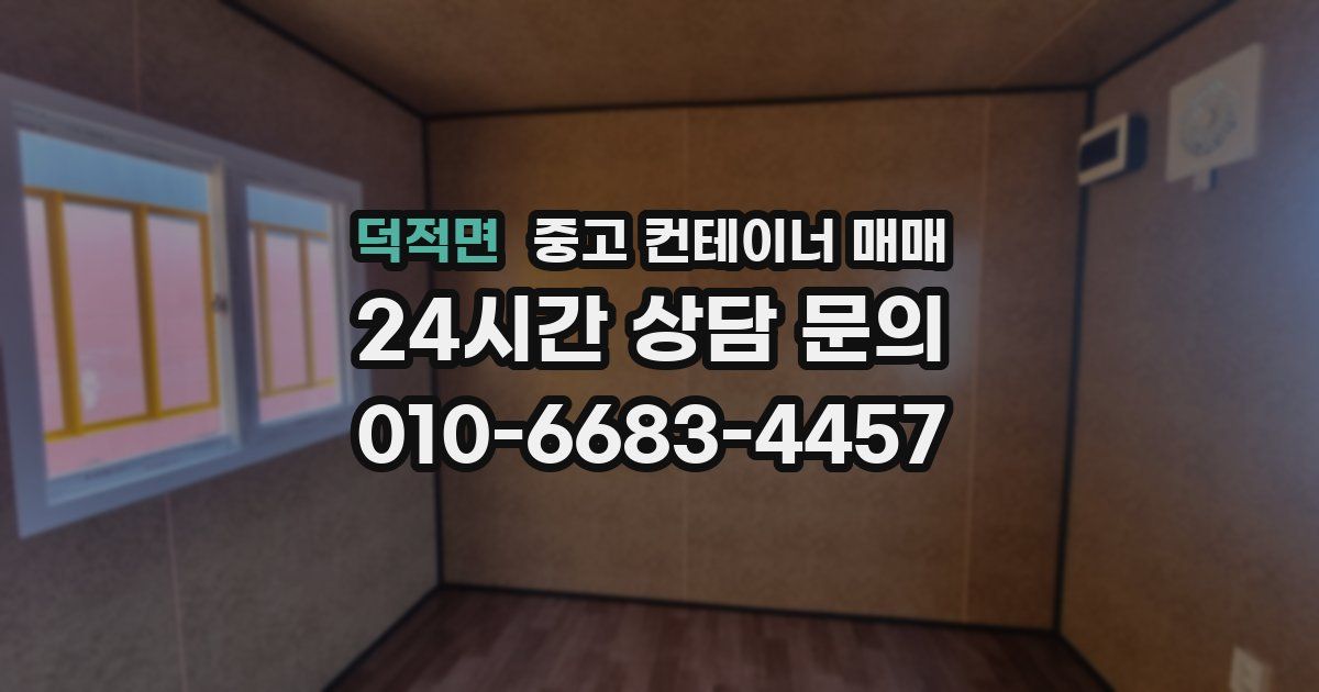 덕적면 중고 컨테이너 매매