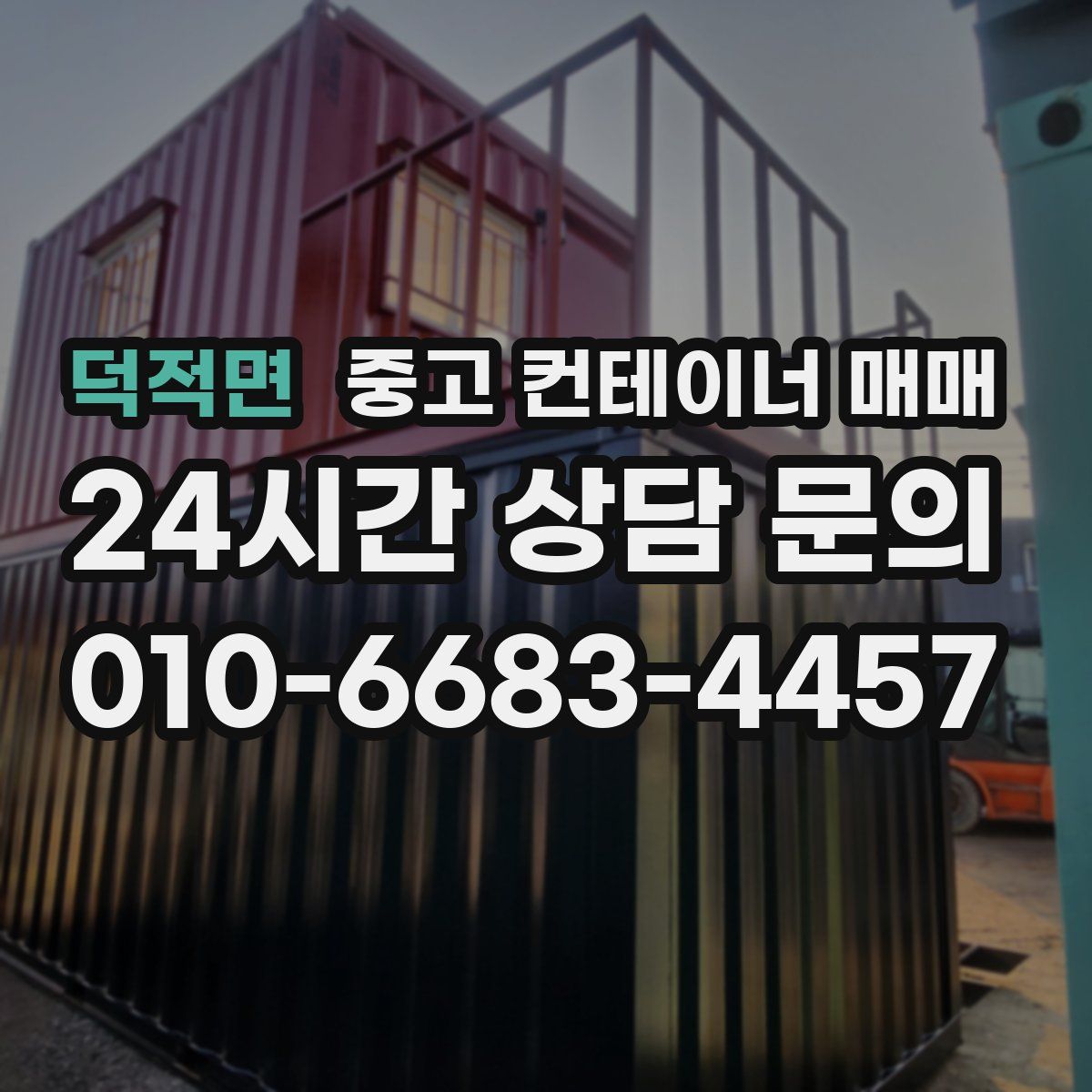 덕적면 중고 컨테이너 매매