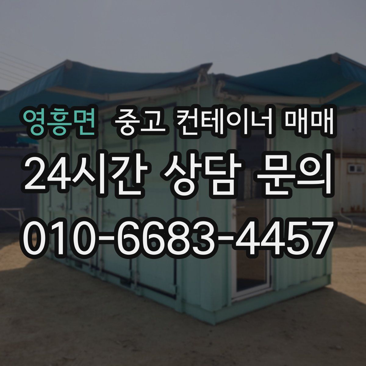 영흥면 중고 컨테이너 매매