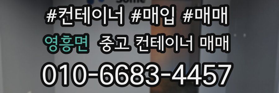 영흥면 중고 컨테이너 매매