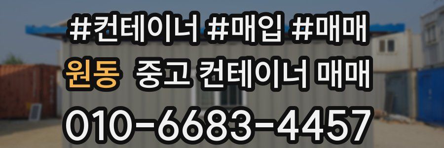 원동 중고 컨테이너 매매