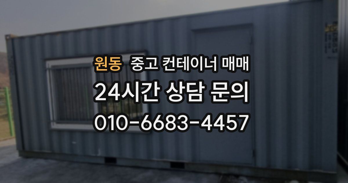 원동 중고 컨테이너 매매