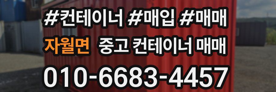 자월면 중고 컨테이너 매매