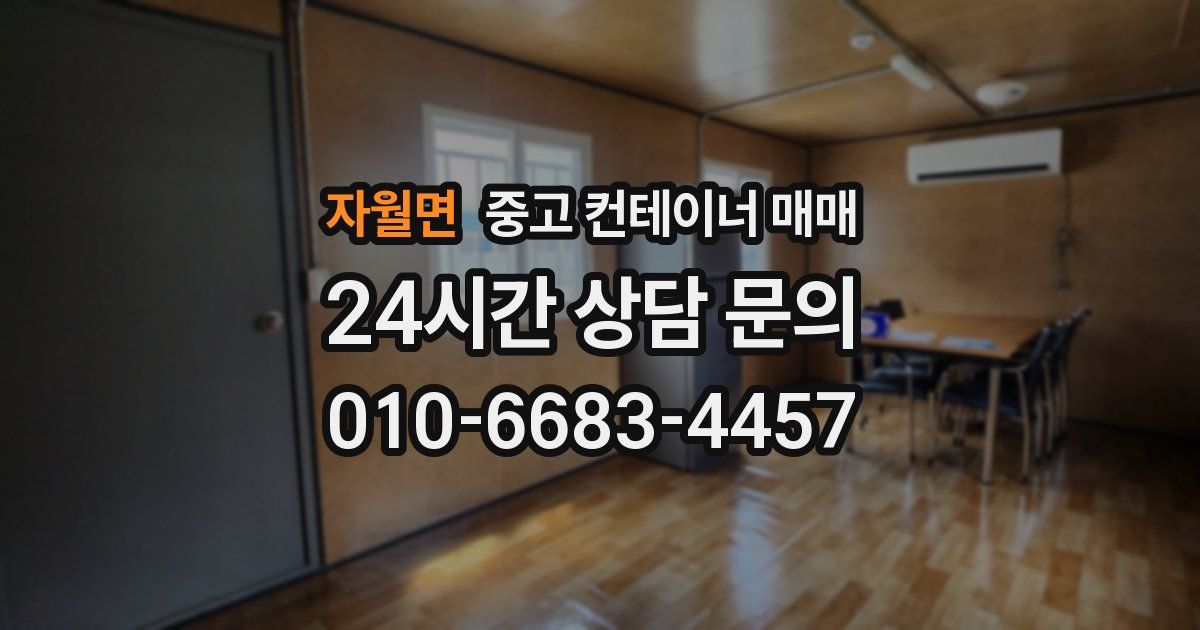 자월면 중고 컨테이너 매매