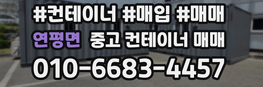 연평면 중고 컨테이너 매매