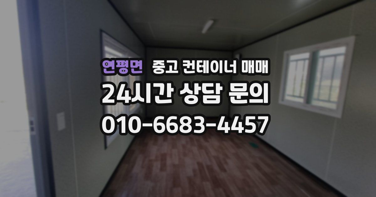 연평면 중고 컨테이너 매매