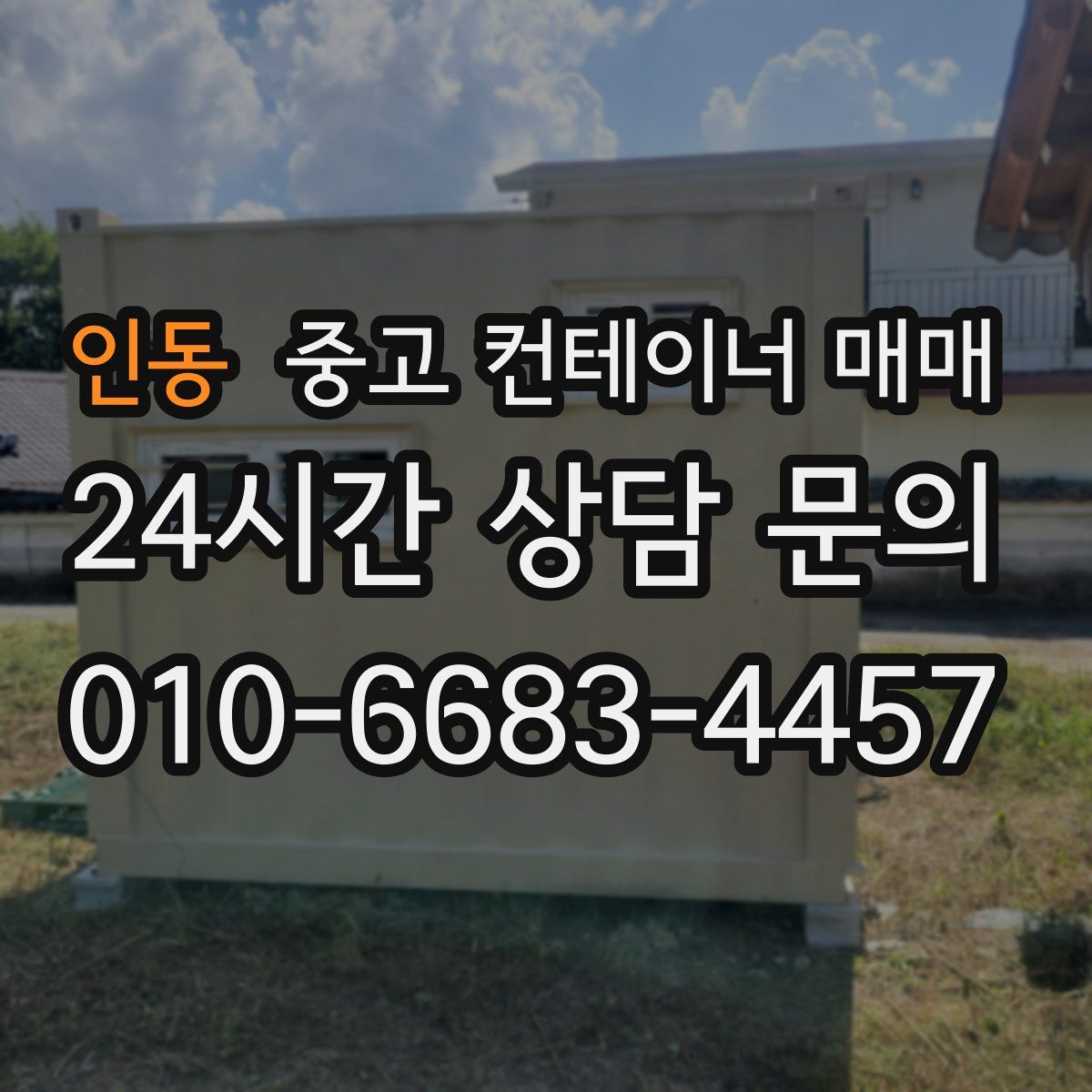 인동 중고 컨테이너 매매