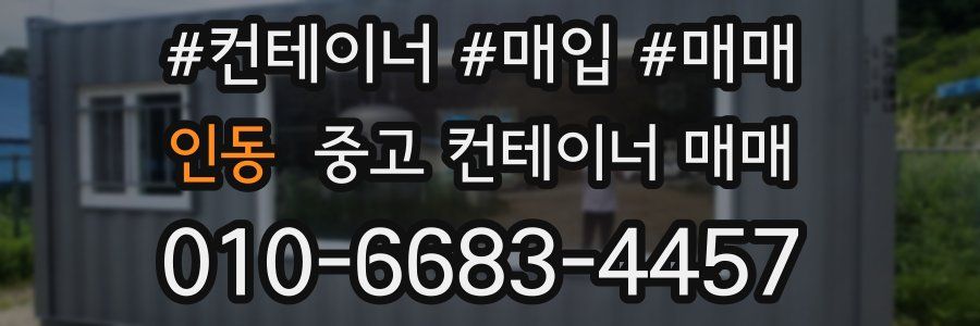 인동 중고 컨테이너 매매