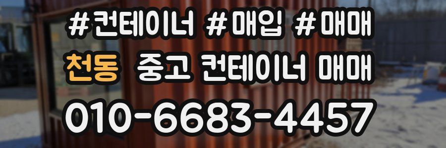천동 중고 컨테이너 매매