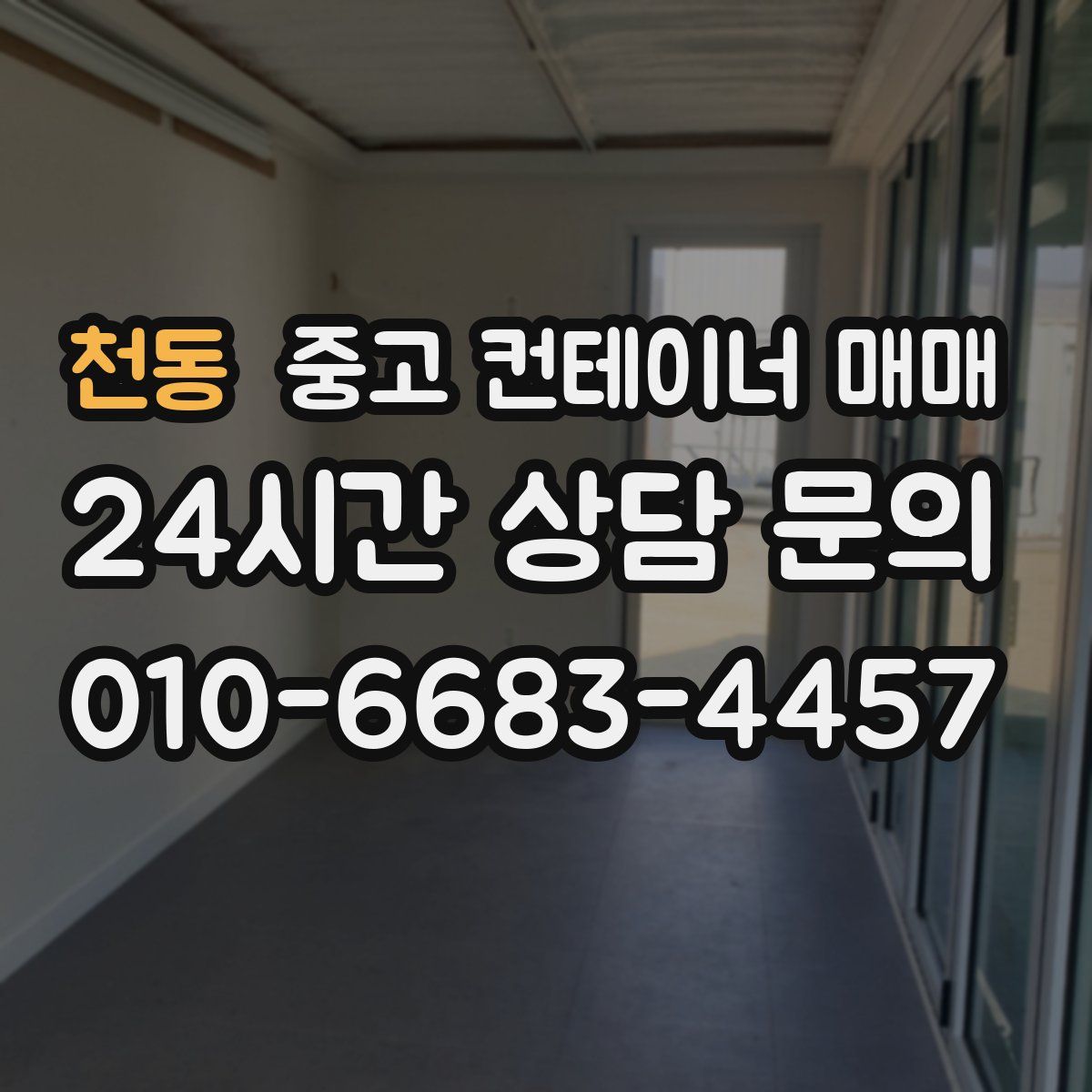 천동 중고 컨테이너 매매