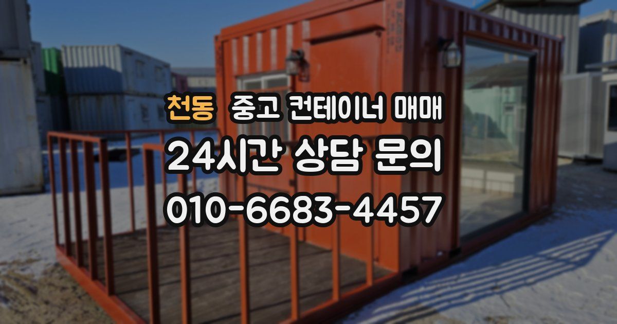 천동 중고 컨테이너 매매