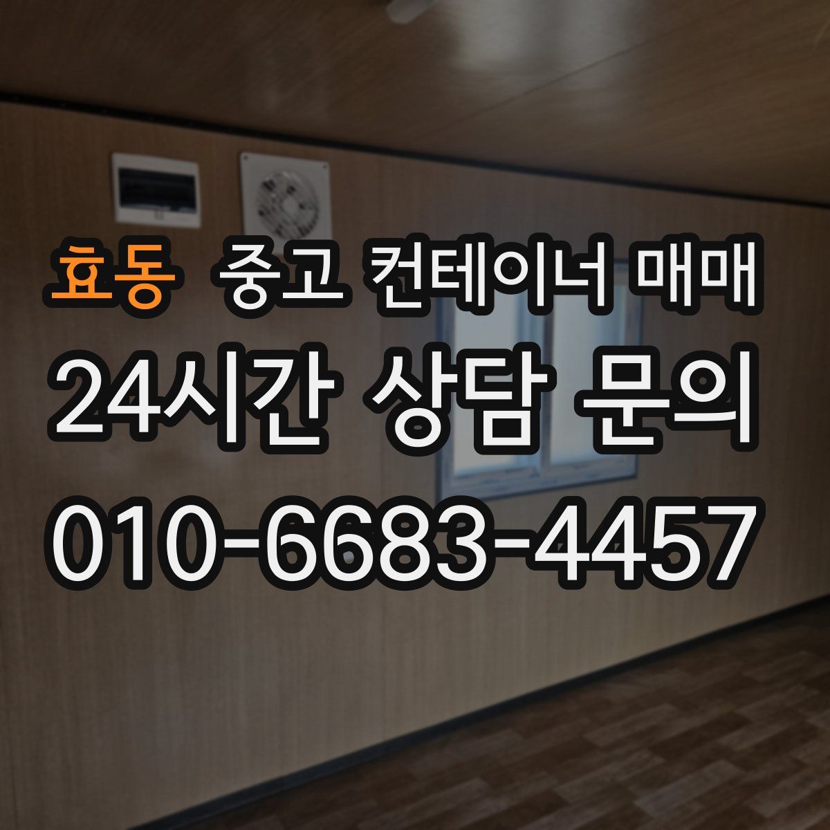 효동 중고 컨테이너 매매