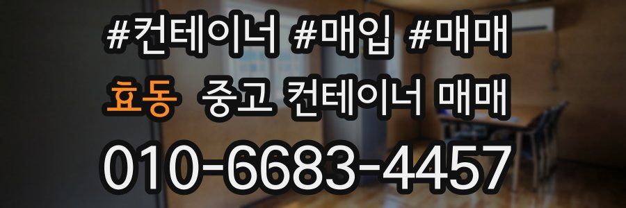 효동 중고 컨테이너 매매