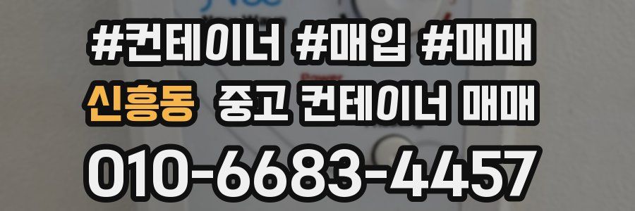 신흥동 중고 컨테이너 매매
