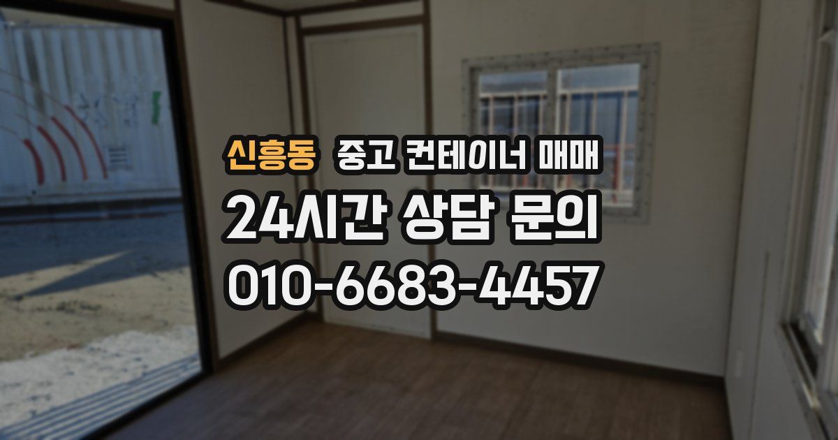 신흥동 중고 컨테이너 매매