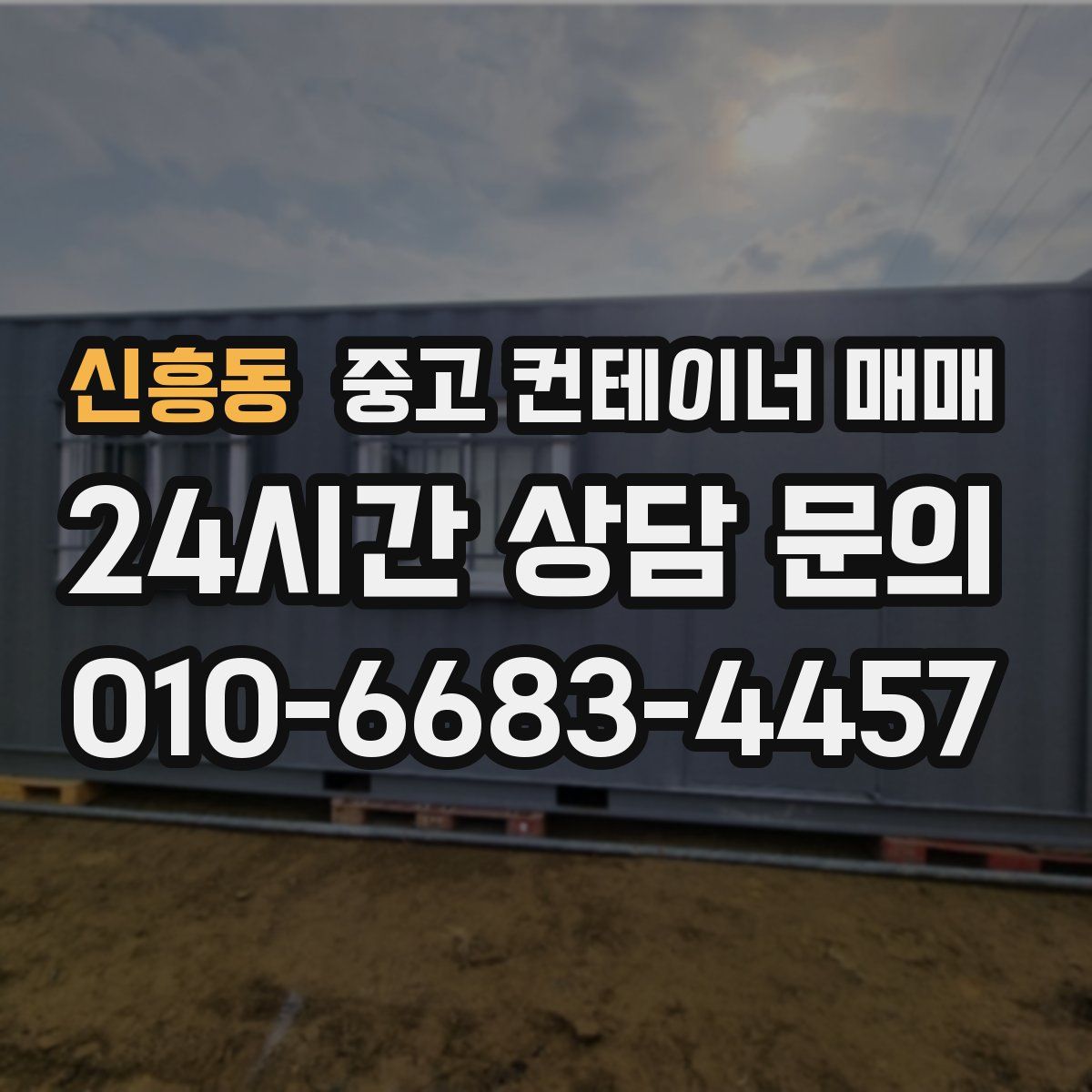 신흥동 중고 컨테이너 매매