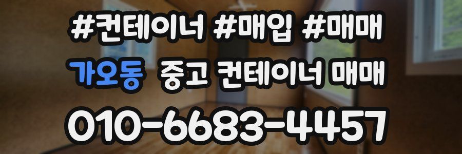 가오동 중고 컨테이너 매매