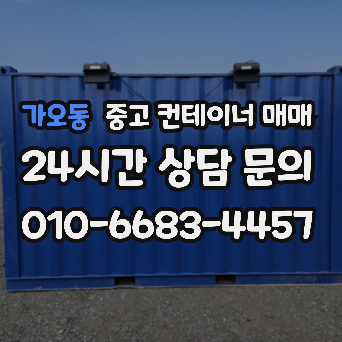가오동 중고 컨테이너 매매