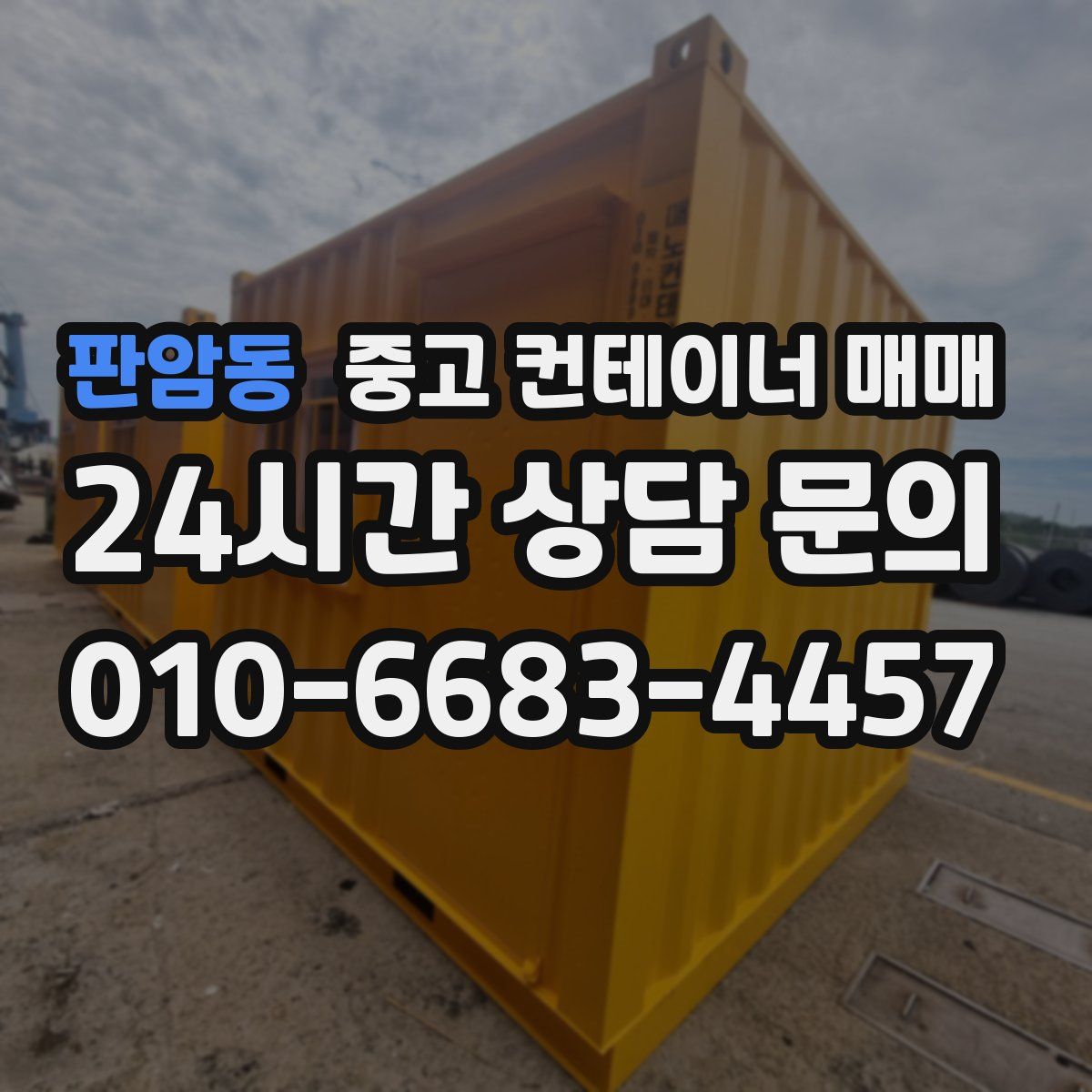 판암동 중고 컨테이너 매매